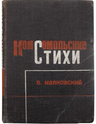 Маяковский В. Комсомольские стихи. М.: ОГИЗ-Молодая гвардия, 1933.